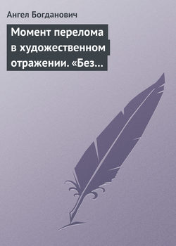 Момент перелома в художественном отражении. «Без дороги» и «Поветрие», рассказы Вересаева