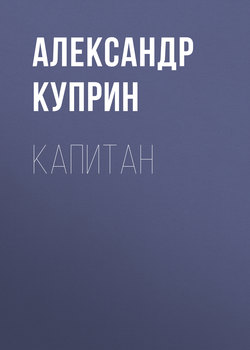 Капитан