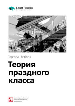 Ключевые идеи книги: Теория праздного класса. Торстейн Веблен