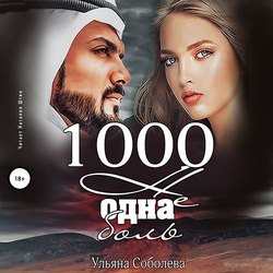 1000 не одна боль