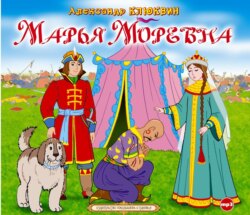 Марья Моревна