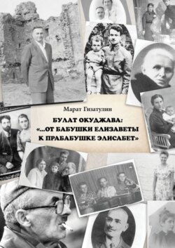 Булат Окуджава: «…От бабушки Елизаветы к прабабушке Элисабет»