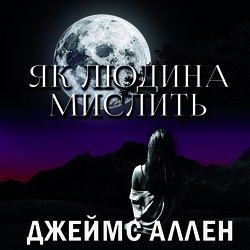 Як людина мислить