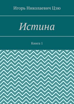 Истина. Книга 1