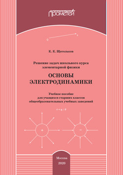 Решение задач школьного курса элементарной физики. Основы электродинамики