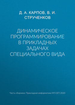 Динамическое программирование в прикладных задачах специального вида