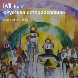 Лекция «Художник коллективного чувствования»