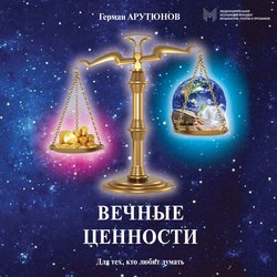 Вечные ценности