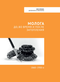 Молога: до, во время и после затопления. 1860-1950-е