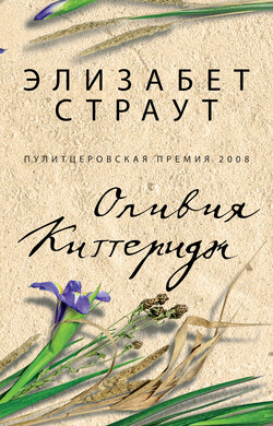 Элизабет Страут Книга Оливия Киттеридж – Скачать Fb2, Epub, Pdf.