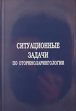 Ситуационные задачи по оториноларингологии