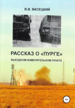 Рассказ о «Пурге» – выездном измерительном пункте