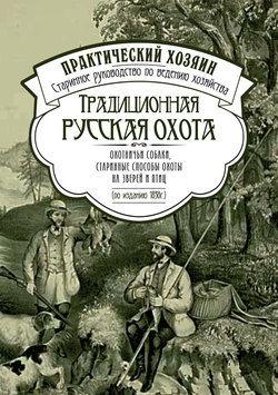 Традиционная русская охота: охотничьи собаки, старинные способы охоты на зверей и птиц