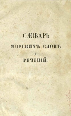 Словарь морских слов и речений, с английскаго на французский и русский языки