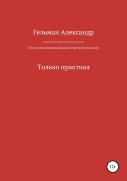 100 и 1 способ поднять продажи в интернет-магазине. Только практические советы