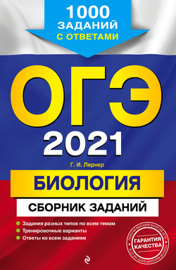 ОГЭ-2021. Биология. Сборник заданий. 1000 заданий с ответами