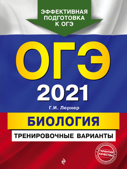 ОГЭ-2021. Биология. Тренировочные варианты