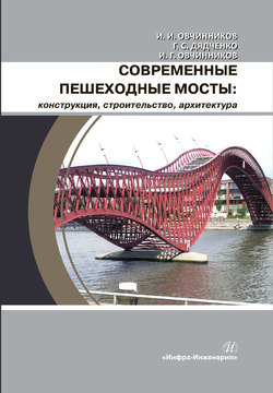 Современные пешеходные мосты: конструкция, строительство, архитектура