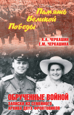 Обрученные войной. Записки из семейного архива двух фронтовиков