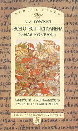 «Всего еси исполнена земля русская…». Личности и ментальность русского средневековья. Очерки