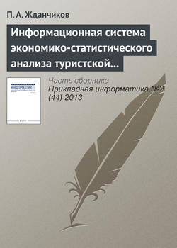 Информационная система экономико-статистического анализа туристской сферы