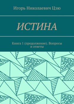 Истина. Книга 1 (продолжение). Вопросы и ответы