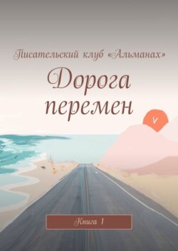 Дорога перемен. Книга 1