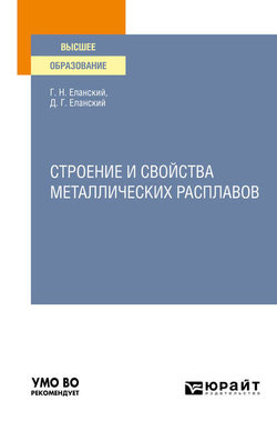 Строение и свойства металлических расплавов. Учебное пособие для вузов