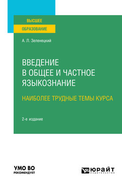 Введение в общее и частное языкознание. Наиболее трудные темы курса 2-е изд. Учебное пособие для вузов