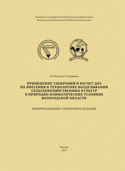 Применение удобрений и расчет доз их внесения в технологиях возделывания сельскохозяйственных культур в природно-климатических условиях Вологодской области