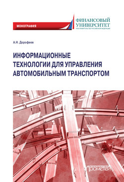 Информационные технологии для управления автомобильным транспортом. Монография