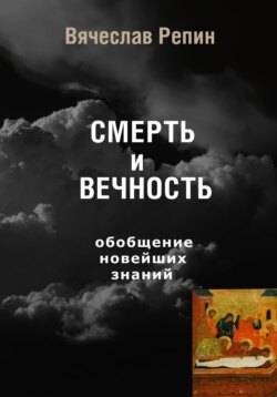 СМЕРТЬ и ВЕЧНОСТЬ. Обобщение новейших знаний