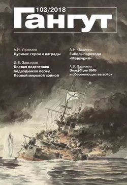 «Гангут». № 103 / 2018