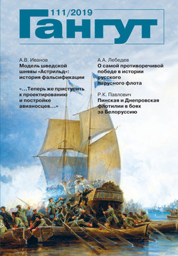 «Гангут». № 111 / 2019