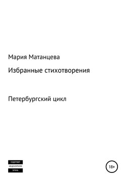Петербургский цикл. Избранные стихотворения