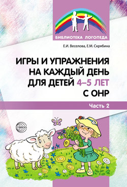 Игры и упражнения на каждый день для детей 4–5 лет с ОНР. Часть 2