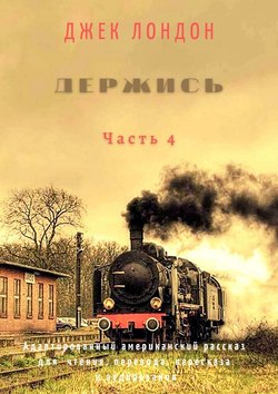 Держись. Часть 4. Адаптированный американский рассказ для чтения, перевода, пересказа и аудирования