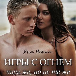 Игры с огнем. Там же, но не те же