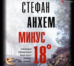 Минус восемнадцать