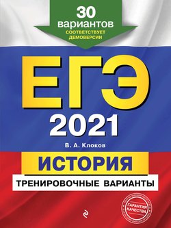 ЕГЭ-2021. История. Тренировочные варианты. 30 вариантов