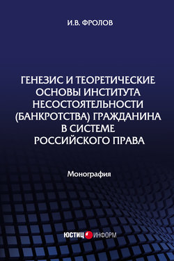 Генезис и теоретические основы института несостоятельности (банкротства) гражданина в системе российского права