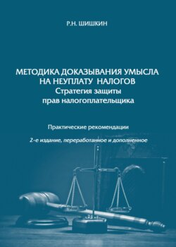 Методика доказывания умысла на неуплату налогов. Стратегия защиты прав налогоплательщика