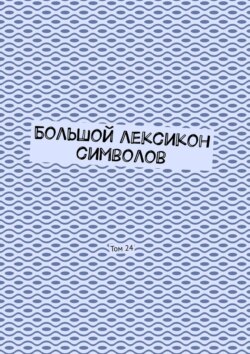 Большой лексикон символов. Том 24