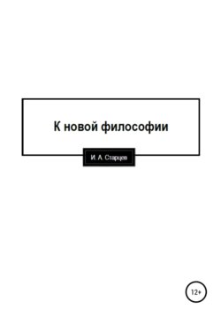 К новой философии