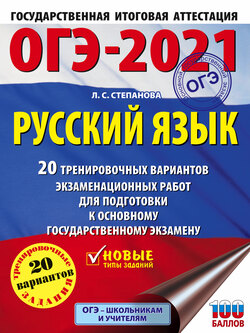 ОГЭ-2021. Русский язык. 20 тренировочных вариантов экзаменационных работ для подготовки к основному государственному экзамену