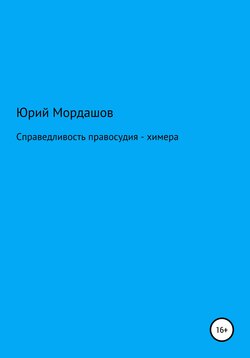 Справедливость правосудия – химера