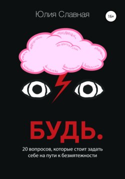 Будь. 20 вопросов, которые стоит задать себе на пути к безмятежности