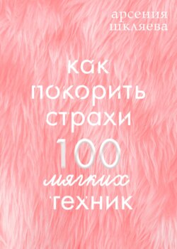 Как покорить Страхи? 100 мягких техник