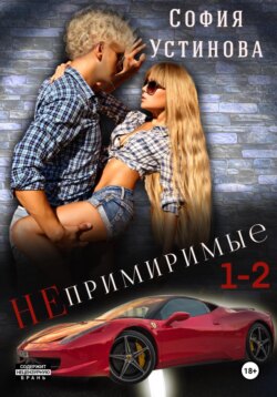 Непримиримые 1-2