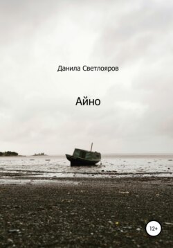 Айно